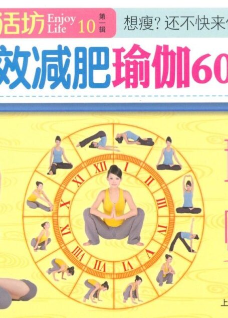 特效减肥瑜伽60式 (生活坊)