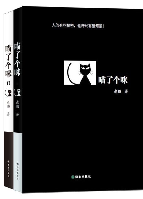 喵了个咪+喵了个咪2(共两册)