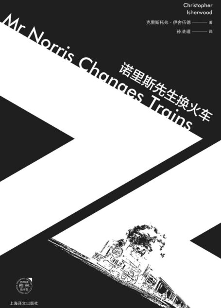 诺里斯先生换火车 (伊舍伍德作品系列)