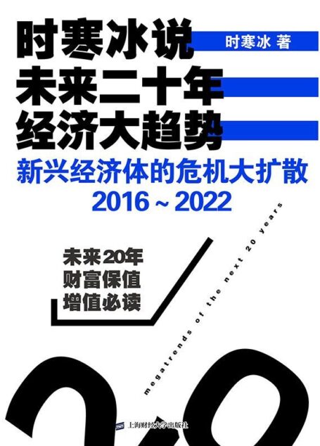 时寒冰说:未来二十年,经济大趋势——新兴经济体的危机大扩散:2016~2022