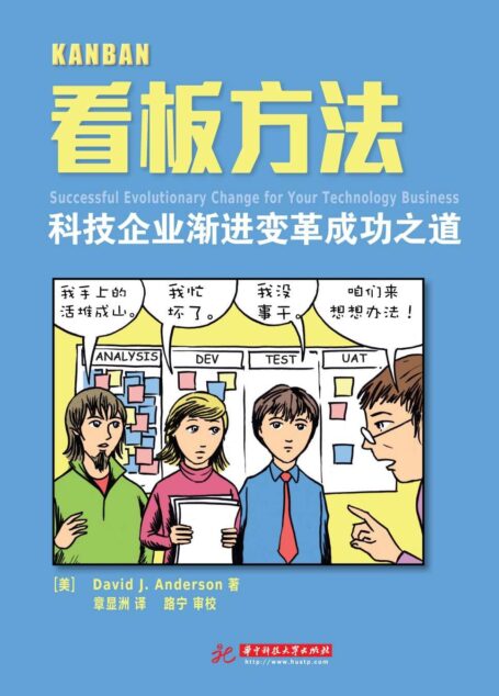 看板方法:科技企业渐进变革成功之道