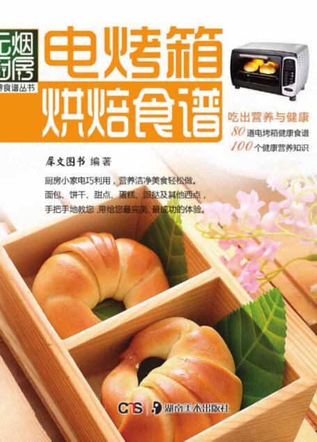 无烟厨房营养食谱丛书:电烤箱烘焙食谱