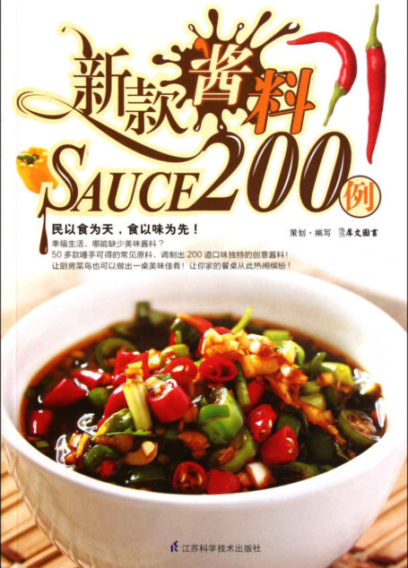 新款酱料200例