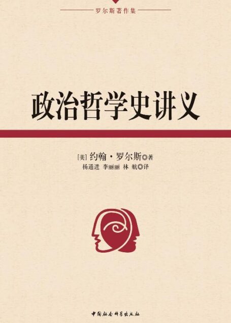 政治哲学史讲义 (罗尔斯著作集)