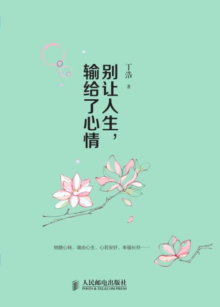 别让人生,输给了心情