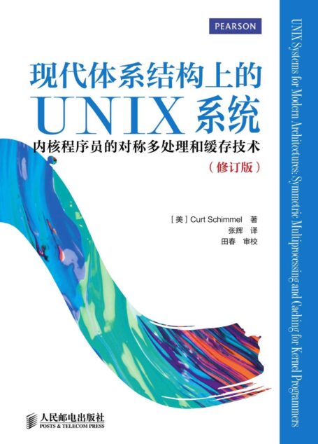 现代体系结构上的UNIX系统:内核程序员的对称多处理和缓存技术(修订版)(异步图书)