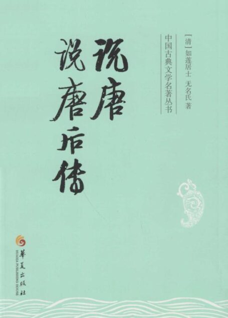 说唐 说唐后传 (中国古典文学名著丛书)