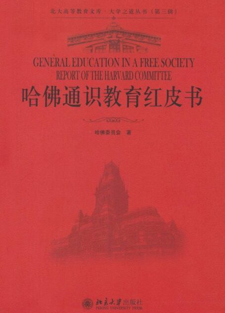 哈佛通识教育红皮书 (北大高等教育文库·大学之道丛书(第3辑))