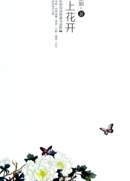 陌上花开(新版) (安意如古典美学三境界)