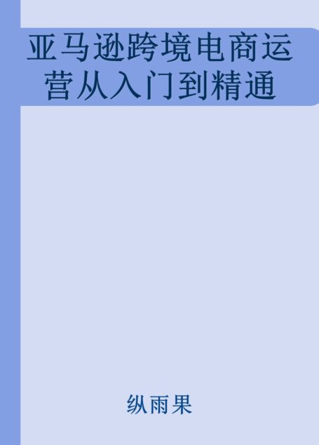 亚马逊跨境电商运营从入门到精通