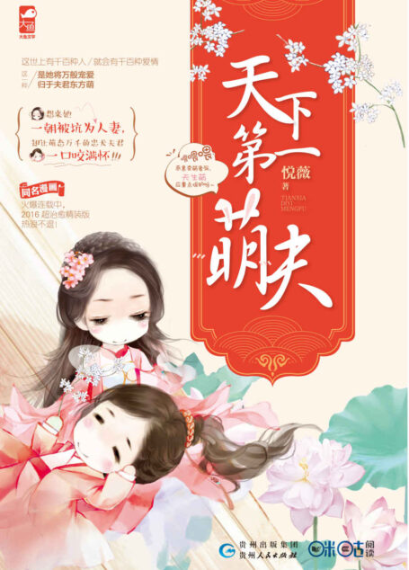 天下第一萌夫 (一个关于心灵的温暖美好的轻松搞笑治愈系萌文)
