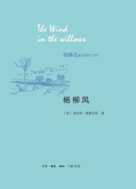 杨柳风 (杨静远童话译作三种)