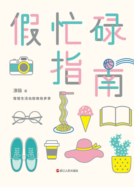 假忙碌指南