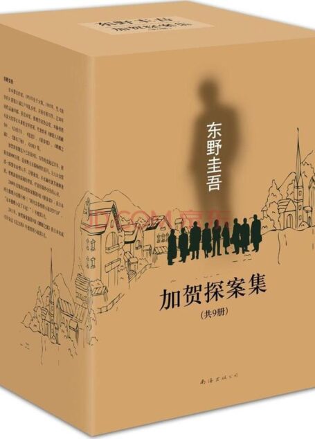 加贺恭一郎系列