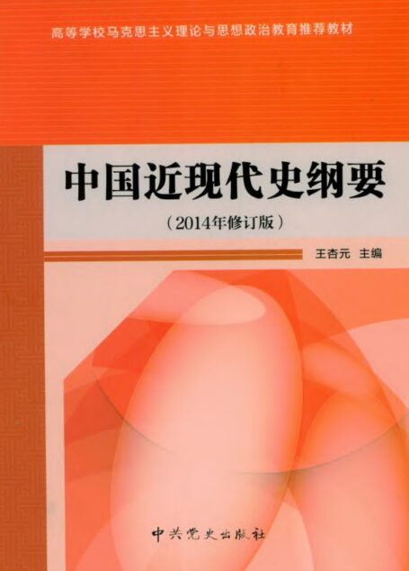 中国近现代史纲要