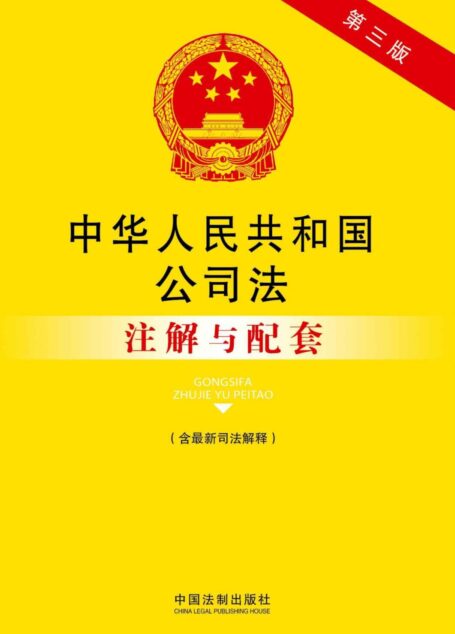 法律注解与配套丛书:中华人民共和国公司法注解与配套(含最新司法解释)(第3版)