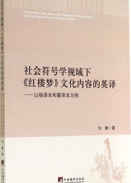 社会符号学视域下《红楼梦》文化内容的英译
