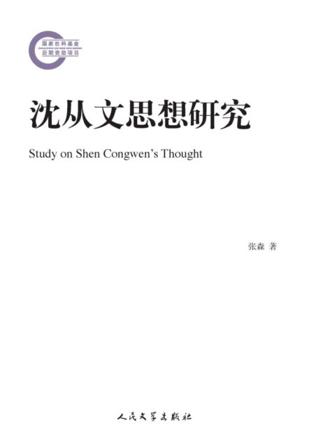 沈从文思想研究 (国家社科基金后期资助项目)