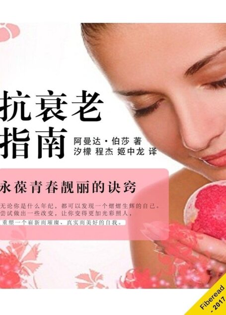 抗衰老指南(永葆青春靓丽的诀窍)