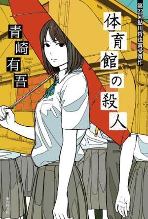 体育馆杀人事件 – [日] 青崎有吾