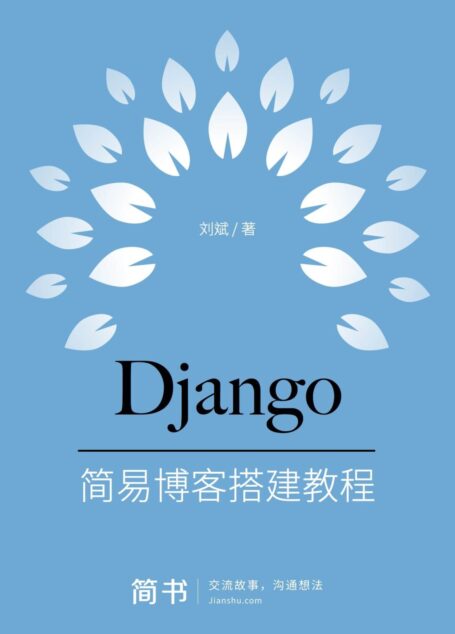 Django之歌:简易博客搭建教程 (简书小说)