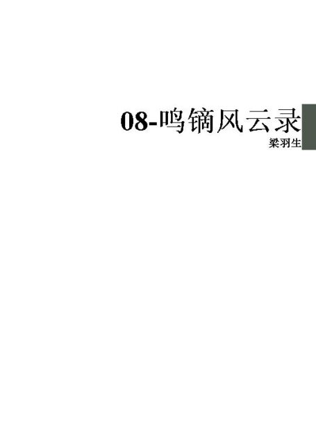 08-鸣镝风云录