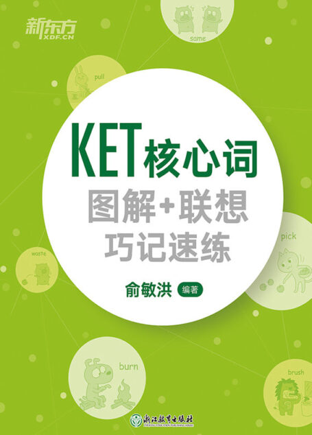 KET核心词图解+联想巧记速练
