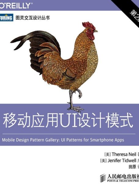 移动应用UI设计模式(第2版) (图灵交互设计丛书)