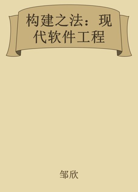 构建之法：现代软件工程