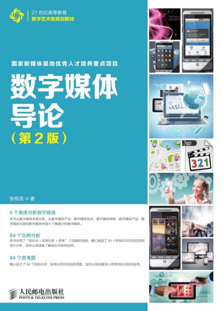 数字媒体导论(第2版)(国家新媒体基地优秀人才培养重点项目) (21世纪高等教育数字艺术类规划教材)