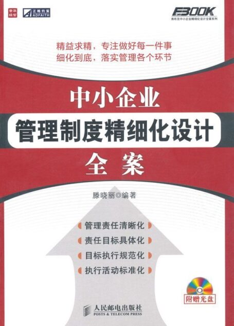 中小企业管理制度精细化设计全案 (弗布克系列丛书 23)