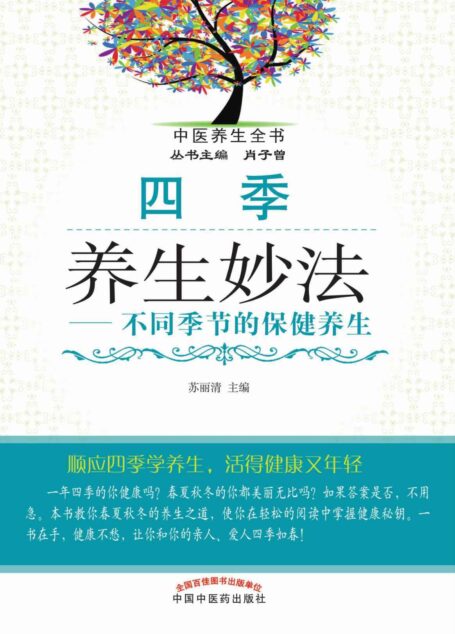 四季养生妙法——不同季节的保健养生 (中医养生全书)