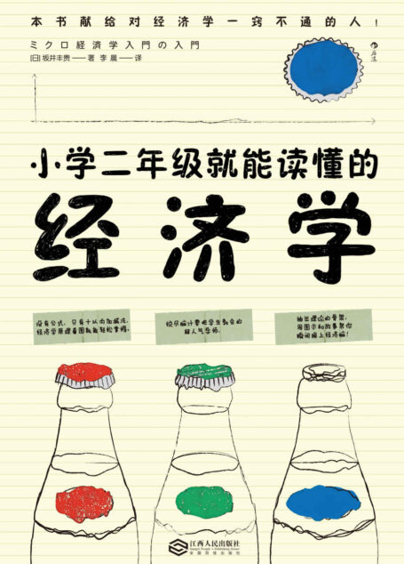 小学二年级就能读懂的经济学(日本新晋经济学家坂井丰贵力作,献给对经济一窍不通的人,用十以内加减法,轻松掌握经济学原理。)