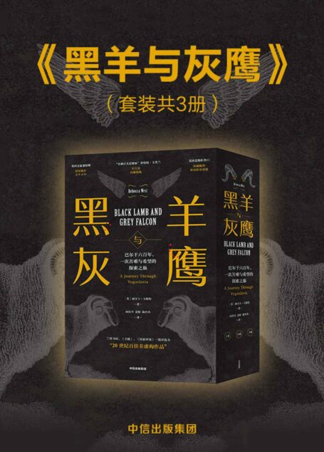 黑羊与灰鹰 – 巴尔干六百年:一次苦难与希望的探索之旅