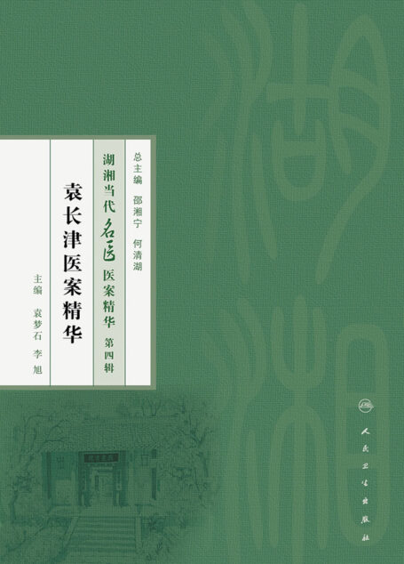 袁长津医案精华