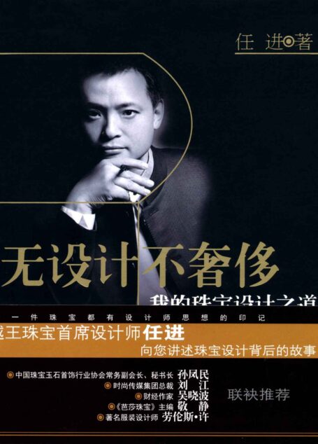 无设计不奢侈:我的珠宝设计之道 (时尚私房话丛书)