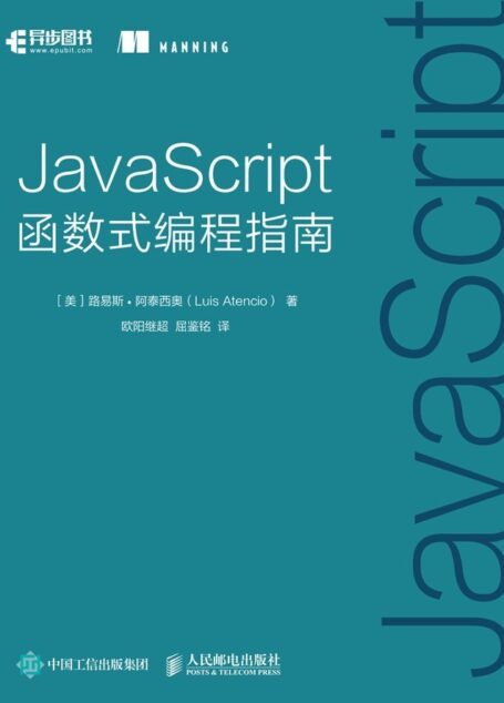 JavaScript函数式编程指南(异步图书)