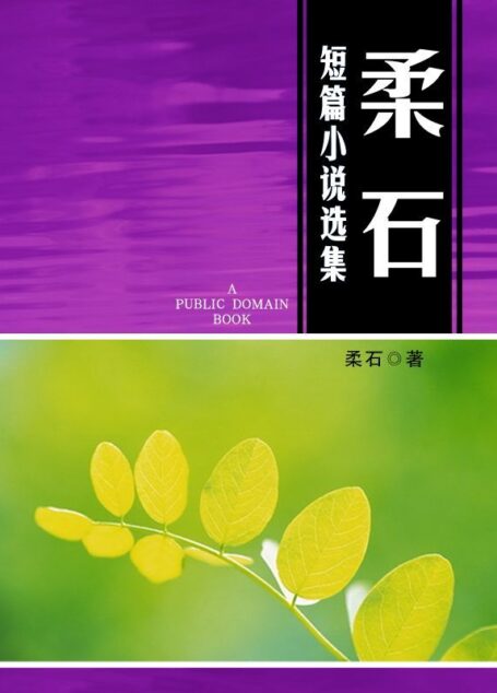 柔石短篇小说选集