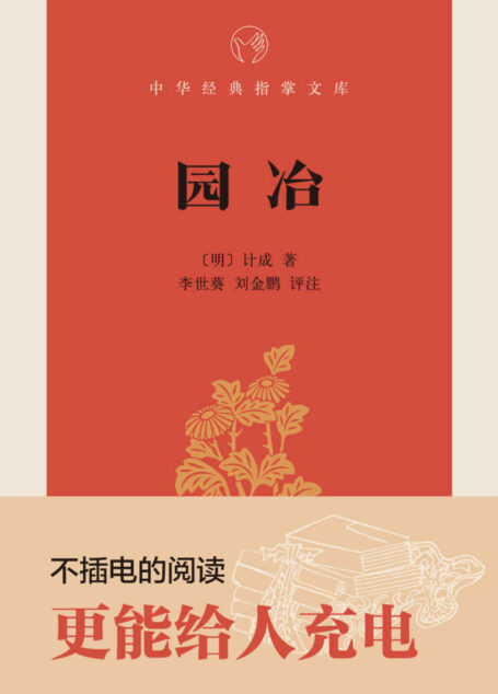 园冶–中华经典指掌文库 (中华书局出品)