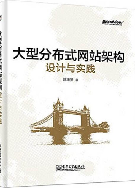 大型分布式网站架构设计与实践
