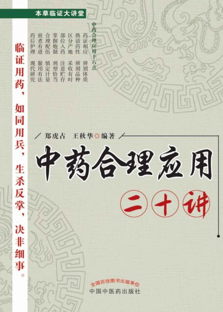 本草临证大讲堂——中药合理应用二十讲