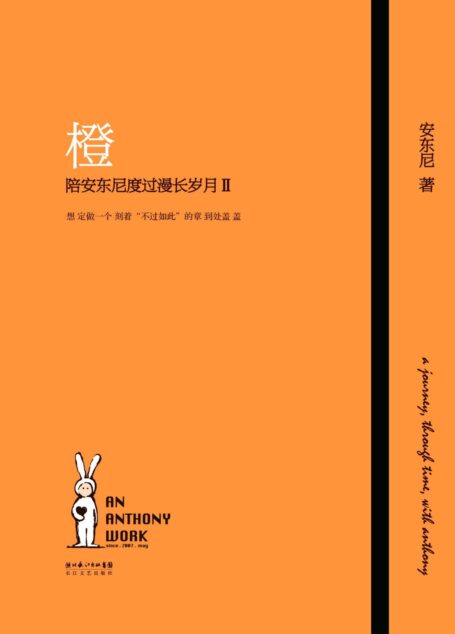 橙——陪安东尼度过漫长岁月 Ⅱ
