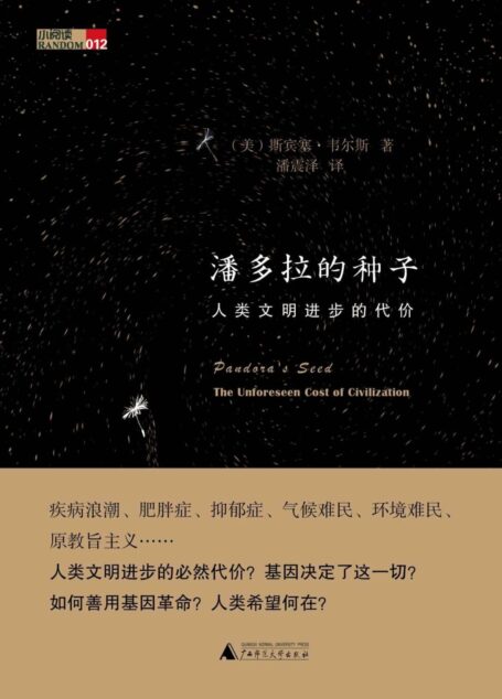 潘多拉的种子:人类文明进步的代价