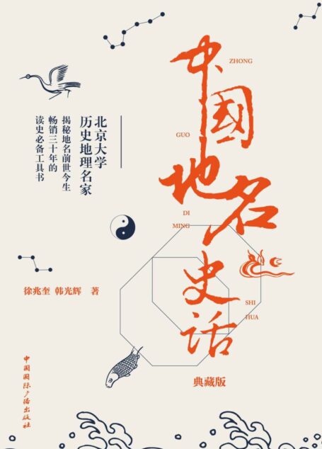 中国地名史话(典藏版)(北京大学历史地理名家 揭秘地名前世今生 )