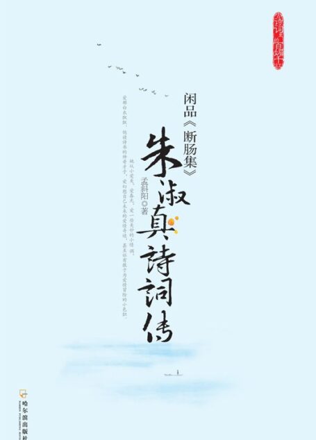 朱淑真诗词传:闲品《断肠集》 (古诗词里的百媚千红)