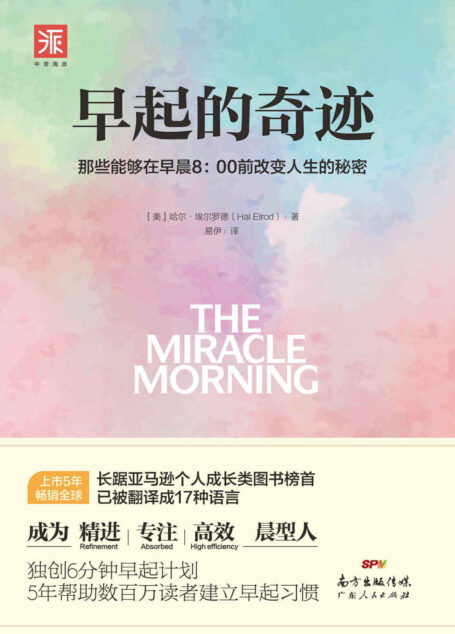 早起的奇迹:那些能够在早晨8:00前改变人生的秘密