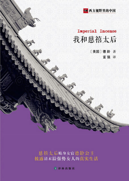 西方视野里的中国:我和慈禧太后