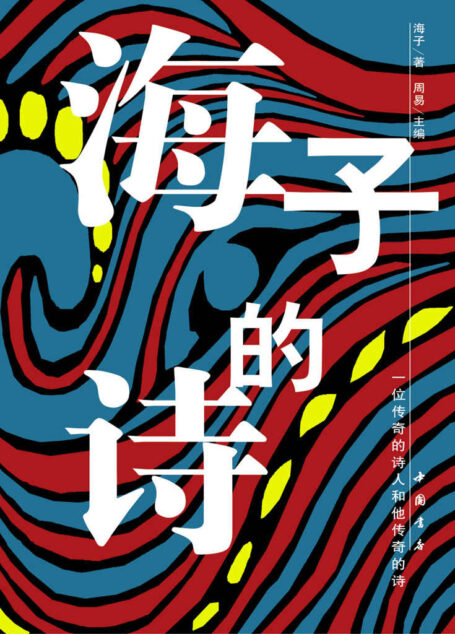 海子的诗 (蓝星诗库(金版))
