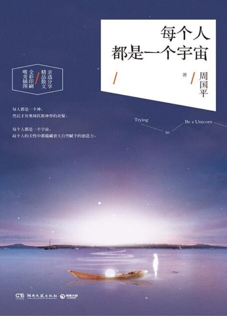 每个人都是一个宇宙