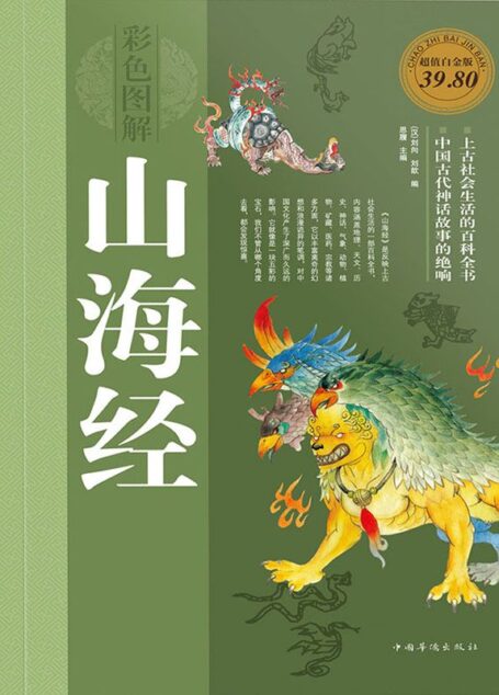 彩色图解山海经